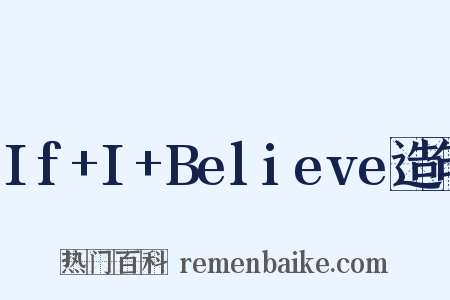 If+I+Believe造句是什么意思的图片